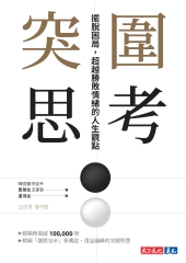 突圍思考擺脫困局，超越勝敗情緒的人生觀點書封