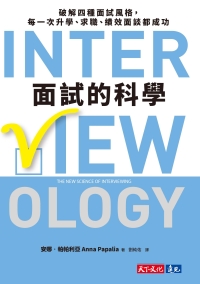面試的科學：破解四種面試風格，每一次升學、求職、績效面談都成功書封
