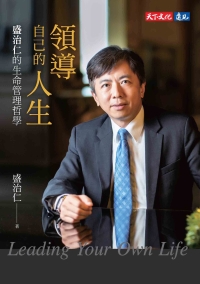 領導自己的人生：盛治仁的生命管理哲學書封