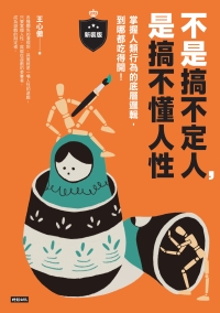 不是搞不定人，是搞不懂人性：掌握人類行為的底層邏輯，到哪都吃得開！書封