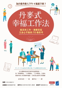 丹麥式幸福工作法：為什麼丹麥人下午4點就下班？能高效工作、兼顧家庭又身心平衡的78個思考書封