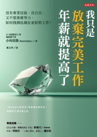 我只是放棄完美工作，年薪就提高了：沒有專業技能、沒自信、又不想那麼努力，如何找到比現在更好的工作？書封