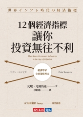 12個經濟指標，讓你投資無往不利書封