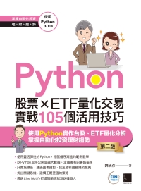 Python：股票×ETF量化交易實戰105個活用技巧書封