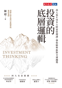 投資的底層邏輯：高人氣EMBA財富管理課，帶你精準抓對全球趨勢書封