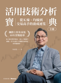 活用技術分析寶典：飆股上校朱家泓40年實戰精華 從K線、均線到交易高手的養成祕笈書封