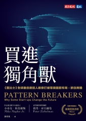 買進獨角獸：《富比士》全球最佳創投人教你打破常規提前布局，抓住商機書封