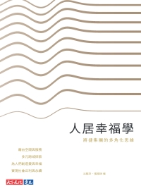 人居幸福學：將捷集團的多角化思維書封