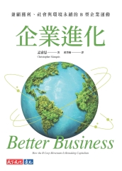 企業進化：兼顧獲利、社會與環境永續的B 型企業運動書封
