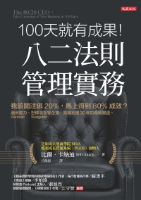 100天就有成果！八二法則管理實務：我該關注哪 20%，馬上得到 80% 成效？通用動力（Generac Power Systems）、世偉洛克（Swagelok）等企業，高階經理 30 年的現場實證。書封