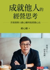 成就他人的經營思考：善菓創辦人嚴心鏞利他實踐心法書封