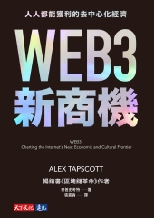 WEB3新商機：人人都能獲利的去中心化經濟書封