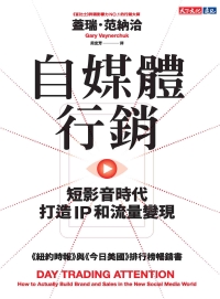 自媒體行銷：短影音時代打造 IP 和流量變現書封