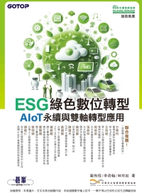 ESG綠色數位轉型：AIoT永續與雙軸轉型應用書封