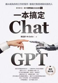 ChatGPT一本搞定：讓AI成為你的工作好幫手，徹底打敗拒絕新科技的人書封