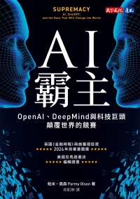 AI霸主：OpenAI、DeepMind與科技巨頭顛覆世界的競賽書封