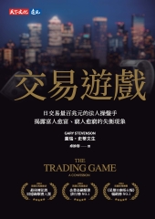 交易遊戲：日交易量百兆元的法人操盤手，揭露富人愈富、窮人愈窮的失衡現象書封
