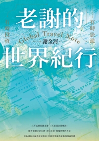 老謝的世界紀行：有時旅遊，有時投資書封