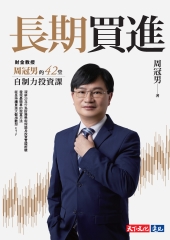 長期買進：財金教授周冠男的42堂自制力投資課書封