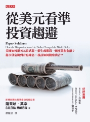 從美元看準投資趨避：美國如何把美元當武器，催生或摧毀一國產業和金融？從次貸危機到升息降息，我該如何觀察凶吉？書封