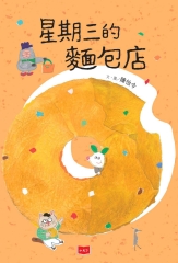 星期三的麵包店書封