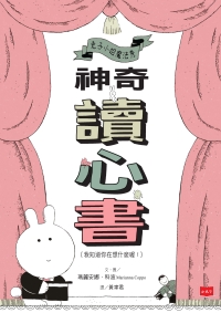 兔子小姐魔法秀：神奇讀心書書封