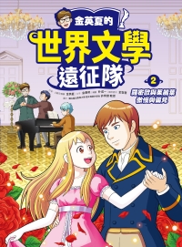 金英夏的世界文學遠征隊（2）：羅密歐與茱麗葉/傲慢與偏見書封