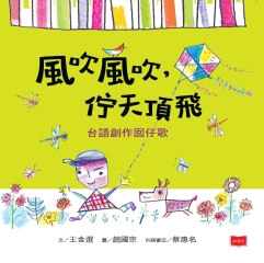 風吹風吹，佇天頂飛：台語創作囡仔歌書封