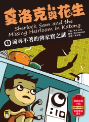 夏洛克與花生（1）：遍尋不著的傳家寶之謎書封