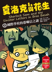 夏洛克與花生（3）：國際學校的恐嚇信之謎書封