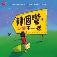 轉個彎，心情不一樣書封