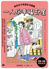 一人份幸福部屋：東京女子質感生活圖鑑書封