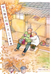 平凡無奇的每一天（1）書封