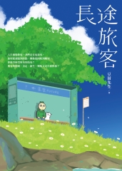 長途旅客書封
