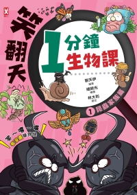 笑翻天1分鐘生物課（1）：【昆蟲家族】笑～嘻～嘻（看漫畫學得快）書封