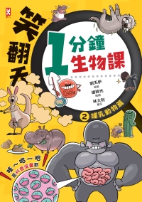 笑翻天1分鐘生物課（2）：【哺乳動物】哇～哈～哈（是科普漫畫耶）書封