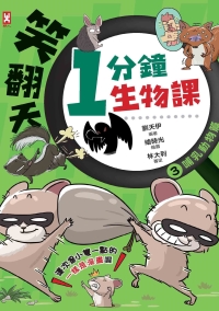 笑翻天1分鐘生物課（3）：【哺乳動物】這次是小隻一點的！笑～哈～哈（一樣是漫畫喔）書封