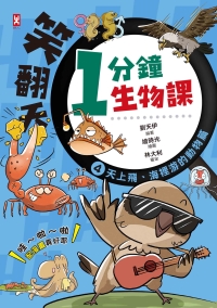 笑翻天1分鐘生物課（4）：【天上飛、海裡游的動物】哇～啦～啦（配漫畫真好）書封