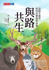 與路共生：道路生態學如何改變地球命運書封