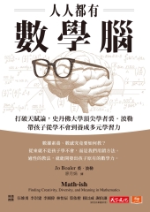 人人都有數學腦：打破天賦論，史丹佛頂尖學者裘．波勒帶孩子從學不會到養成多元學習力書封