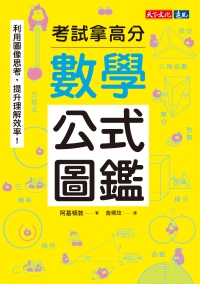 數學公式圖鑑：利用圖像思考，提升理解效率！考試拿高分書封