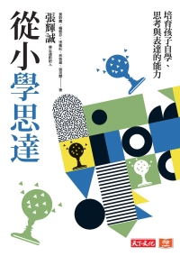 從小學思達：培育孩子自學、思考與表達的能力書封