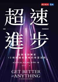 超速進步：從新手到專家，12條精通各領域的學習法則書封