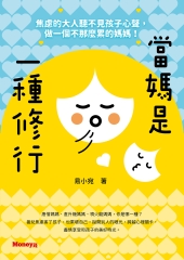 當媽是一種修行：焦慮的大人聽不見孩子心聲，做一個不那麼累的媽媽！書封