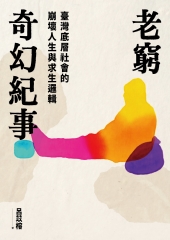 老窮奇幻紀事：臺灣底層社會的崩壞人生與求生邏輯書封