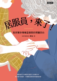 居服員，來了！：我來幫你填補這個家的照護空白書封
