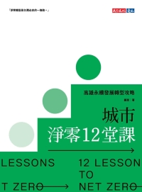 城市淨零12堂課：高雄永續發展轉型攻略：書封