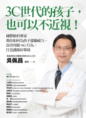 3C世代的孩子，也可以不近視！國際眼科專家教你如何為孩子儲備視力、改善用眼NG行為、打造護眼好環境書封