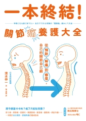 一本終結！關節痛養護大全：從預防、解痛到修復，自己的關節自己顧書封