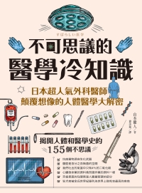不可思議的醫學冷知識：日本超人氣外科醫師顛覆想像的人體醫學大解密書封